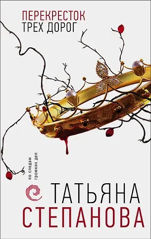 Татьяна Юрьевна Степанова Перекресток трех дорог