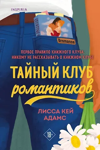 Лисса Кей Адамс Тайный клуб романтиков