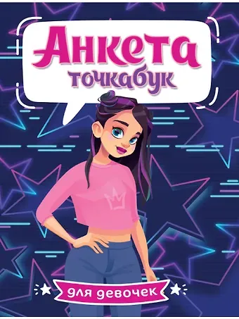 АНКЕТА-ТОЧКАБУК для девочек. СТИЛЬНАЯ ДЕВЧОНКА