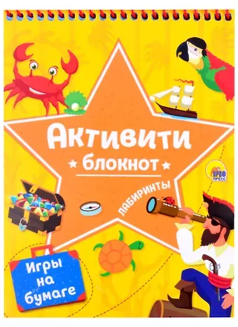 АКТИВИТИ-БЛОКНОТ. ЛАБИРИНТЫ И ИГРЫ НА БУМАГЕ (Желтая)
