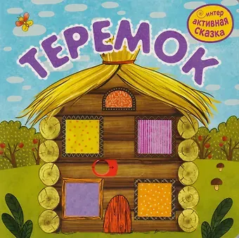 Самуил Яковлевич Маршак Теремок