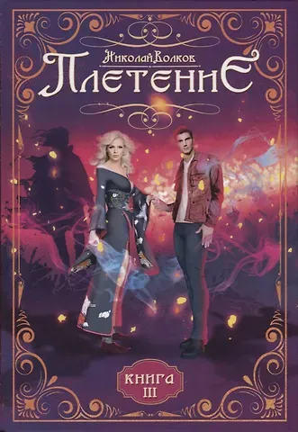 Николай Волков Плетение