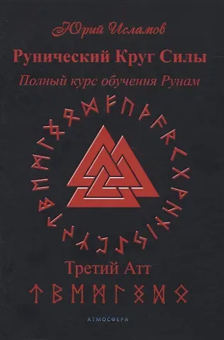 Юрий Владимирович Исламов Рунический Круг Силы. Полный курс обучения рунам. 3 атт