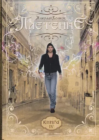 Николай Волков Плетение