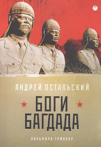 Андрей Всеволодович Остальский Боги Багдада