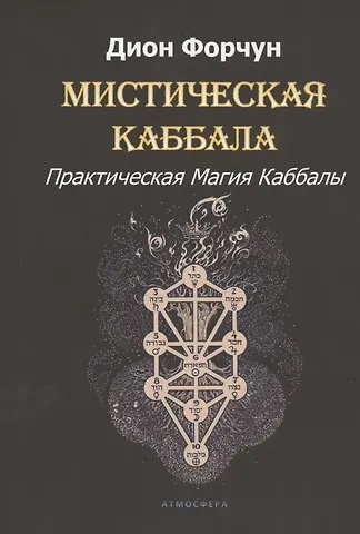 Дион Форчун Мистическая Каббала. Практическая Магия Каббалы