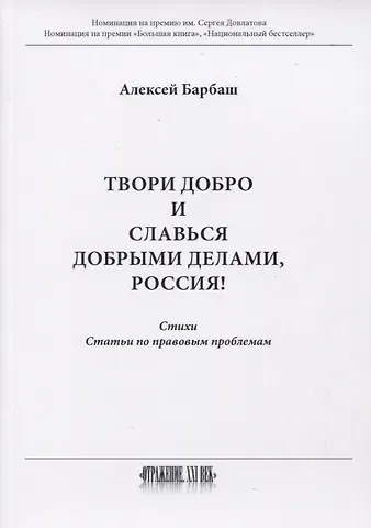 А. Барбаш Твори добро и славься добрыми делами, Россия!: Стихи. Статьи по правовым проблемам