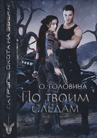Оксана Сергеевна Головина По твоим следам