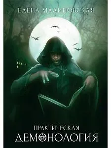 Елена Михайловна Малиновская Практическая демонология