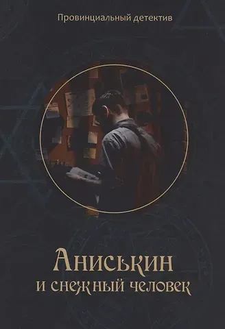 Максим Курочкин Аниськин и снежный человек