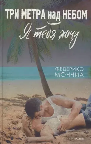 Федерико Моччиа Три метра над небом: Я тебя хочу
