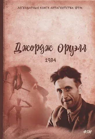 Джордж Оруэлл 1984: роман