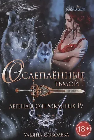 Ульяна Павловна Соболева Легенды о проклятых IV. Ослепленные тьмой