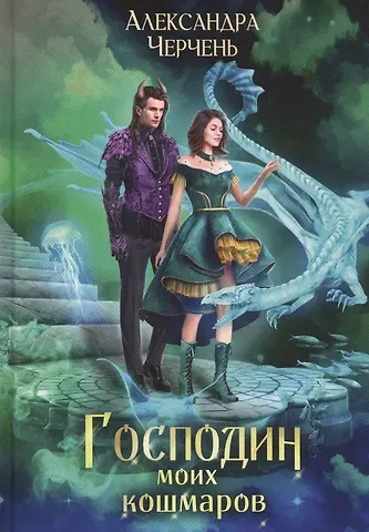 Александра Черчень Господин моих кошмаров