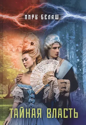 Александр Белаш Тайная власть