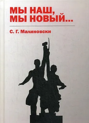 Сергей Галина Малиновски Мы наш, мы новый…