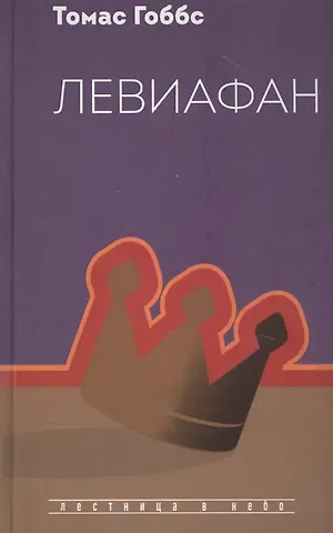 Томас Гоббс Левиафан
