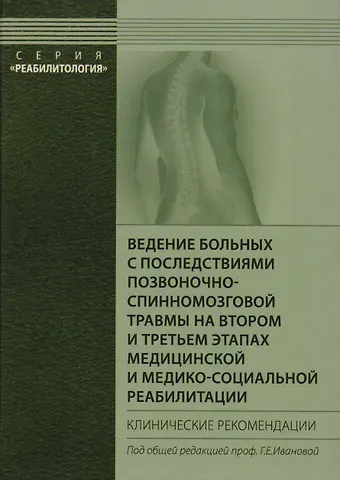 Ведение больных с последствиями позвоночно-спинномозговой травмы на втором и третьем этапах медицинской и медико-социальной реабилитации. Клинич. рек.