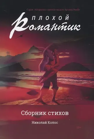 Николай Колос Плохой романтик: сборник стихов