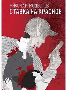 Николай Сергеевич Модестов Ставка на красное