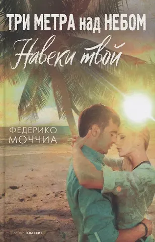 Федерико Моччиа Три метра над небом: Навеки твой