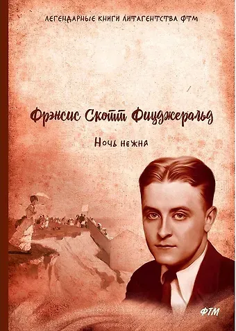 Френсис Скотт Фицджеральд Ночь нежна