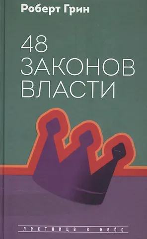 Роберт Грин 48 законов власти