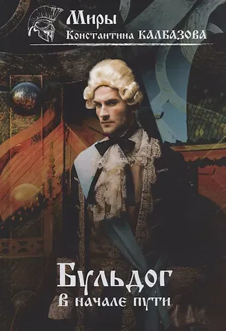 Константин Георгиевич Калбазов Бульдог. В начале пути