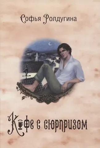 Софья Валерьевна Ролдугина Кофейные истории IV: Кофе с сюрпризом