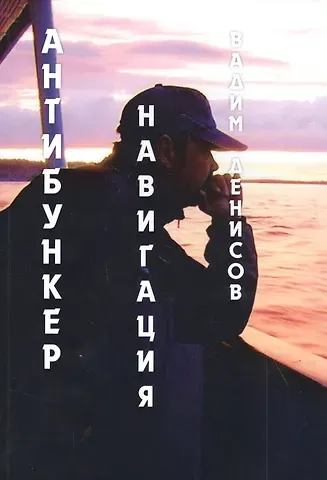 Вадим Владимирович Денисов Антибункер. Навигация