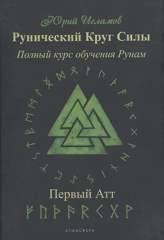 Юрий Владимирович Исламов Рунический Круг Силы. Полный курс обучения рунам. 1 атт