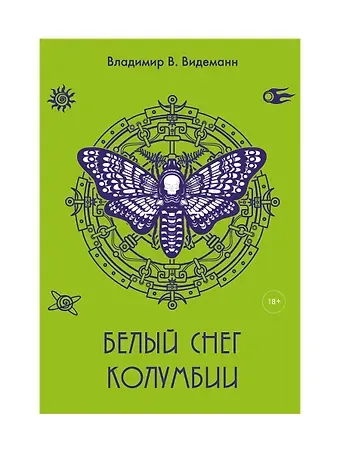 Владимир Владимирович Видеманн Белый снег Колумбии