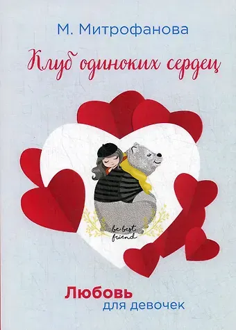 М.А. Митрофанова Клуб одиноких сердец