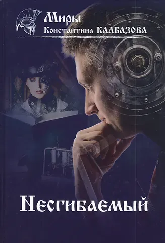 Константин Георгиевич Калбазов Несгибаемый. Книга 1