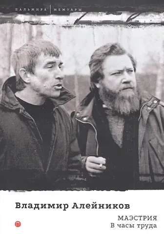 Владимир Дмитриевич Алейников Маэстрия. В часы труда