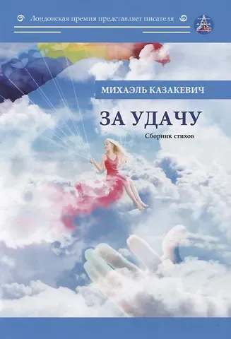 Михаэль Казакевич За удачу: Сборник стихов