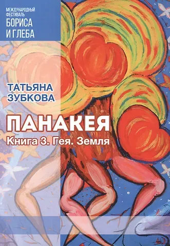 Татьяна Зубкова Панакея. Книга 3. Гея. Земля