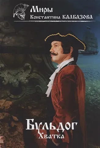 Константин Георгиевич Калбазов Бульдог. Хватка. Книга 3