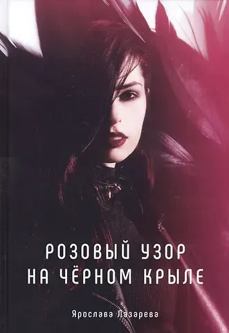 Ярослава Лазарева Розовый узор на черном крыле