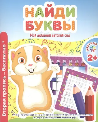 В. В. Ивлева Мой любимый детский сад. Найди буквы.