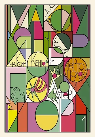 Максим Карлович Кантор Чертополох и терн. Возрождение веры