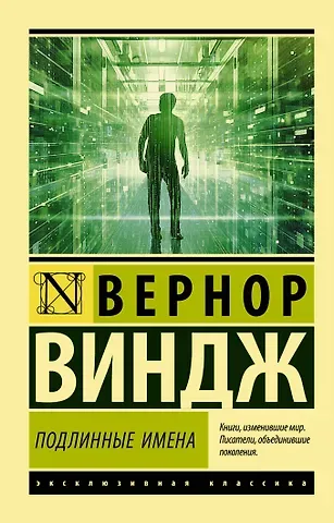 Вернор Виндж 
