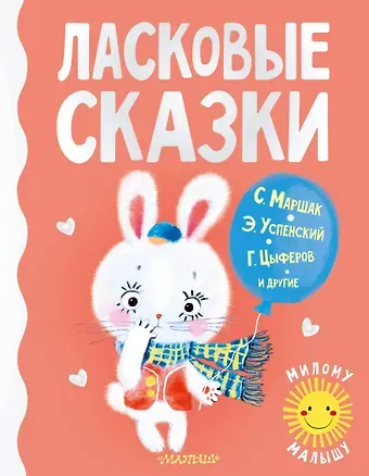 Геннадий Михайлович Цыферов, Эдуард Николаевич Успенский, Самуил Яковлевич Маршак Ласковые сказки
