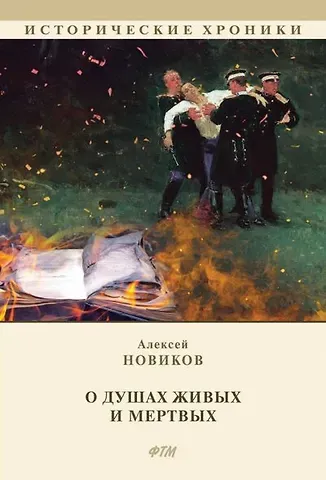 Алексей Никандрович Новиков О душах живых и мертвых