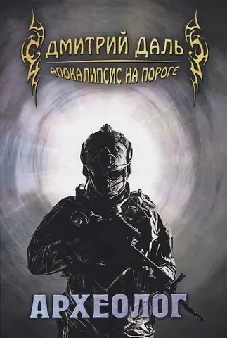 Дмитрий Сергеевич Даль Археолог