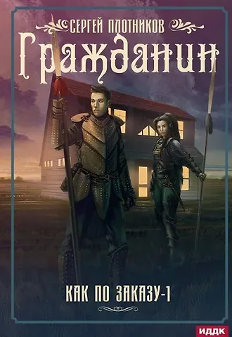 Сергей Александрович Плотников Как по заказу