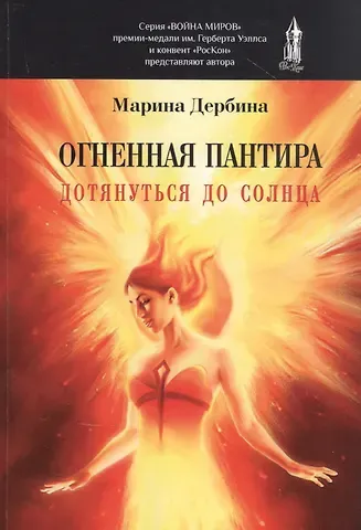 Марина Дербина Огненная пантира. Дотянуться до солнца