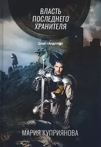 Мария Куприянова Власть последнего хранителя
