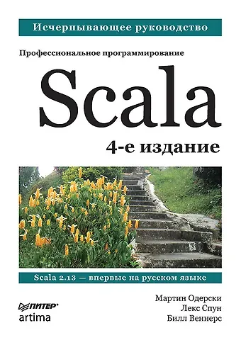 Мартин Одерски Scala. Профессиональное программирование. 4-е изд.