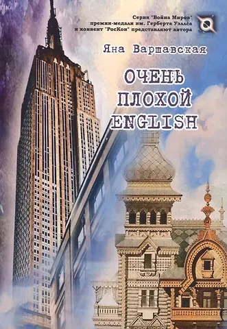 Яна Варшавская Очень плохой ENGLISH